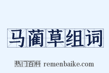 马蔺草组词是什么意思的图片